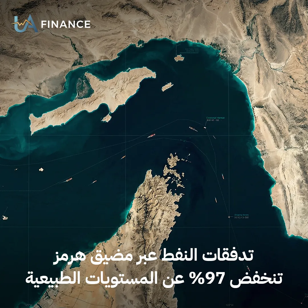 انهيار تدفقات النفط عبر مضيق هرمز بنسبة 97% مع تصاعد التوترات في الشرق الأوسط
